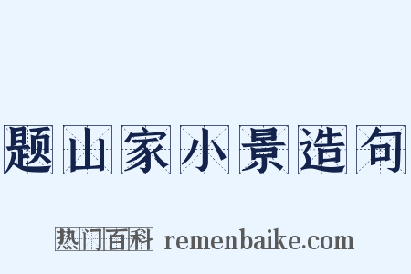 题山家小景造句是什么意思的图片